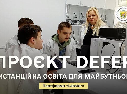 Проєкт DEFEP дистанційна освіта для майбутнього