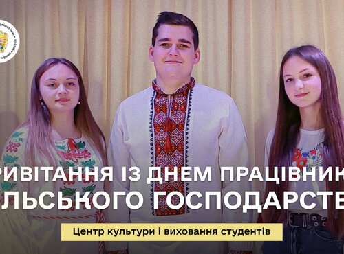 День працівників сільського господарства України. Вітання від студентів Уманського НУС