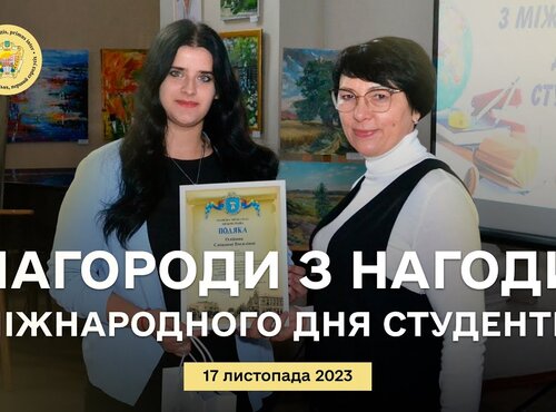 Нагороди для кращих студентів Уманського НУС з нагоди Міжнародного дня студентів