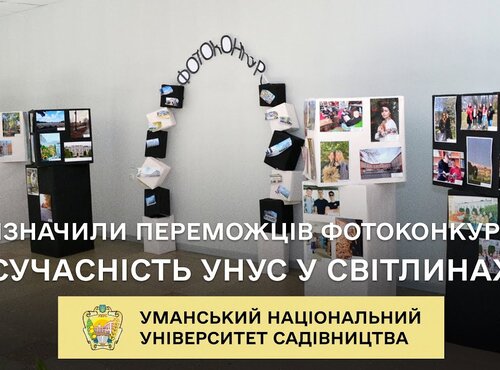 В університеті садівництва визначили переможців фотоконкурсу «Сучасність УНУС у світлинах»