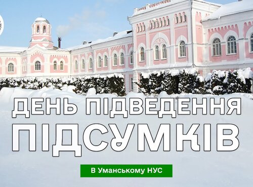 День підведення підсумків в Уманському НУС