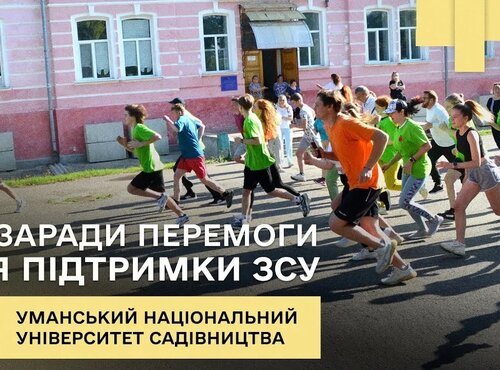 «Біг заради перемоги для підтримки ЗСУ»