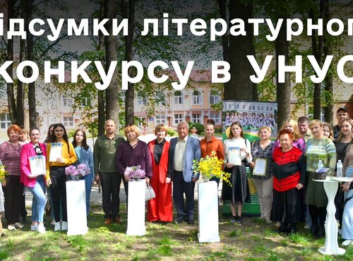 В Уманському НУС підвели підсумки літературного конкурсу «Нас єднає університет».