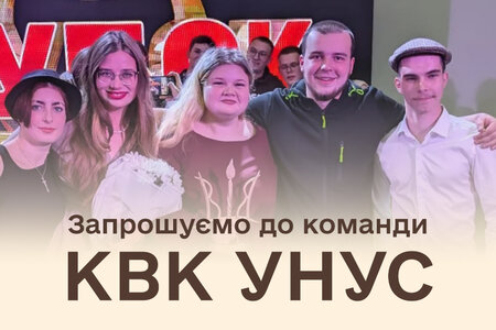 Долучайтесь до команди КВК університету