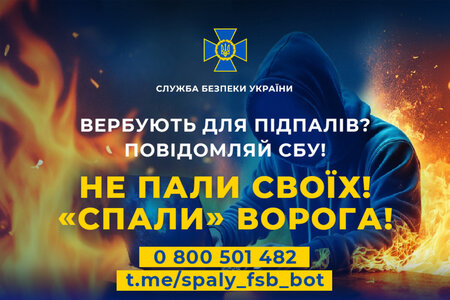 «Не пали своїх! «Спали» ворога!»: інформкомпанія для протидії вербуванню молоді спецслужбами рф