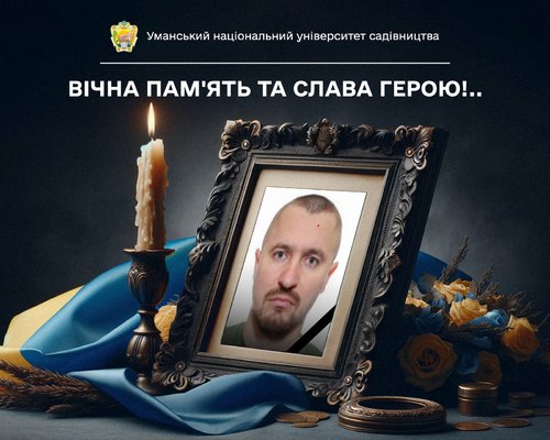 Вічна пам’ять і слава Герою – студенту-заочнику факультету лісового і садово-паркового господарства Уманського НУС!..