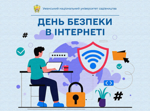 11 лютого 2025 року — День безпечного Інтернету у світі