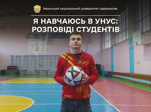 «Хочу пов’язати свою спеціальність зі спортом», — так говорить студент Уманського НУС Віктор ГОРБАТЕНКО