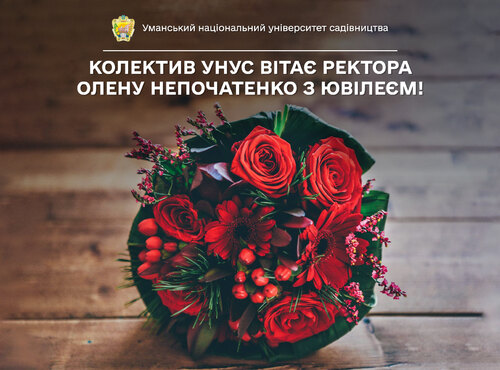 Колектив уманського національного університету садівництва щиросердно вітає з ювілейним Днем народження ректора Олену Олександрівну Непочатенко!