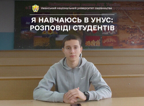 «Я хочу стати підприємцем», — говорить студент Уманського НУС Максим СУХОТІН про обрану спеціальність