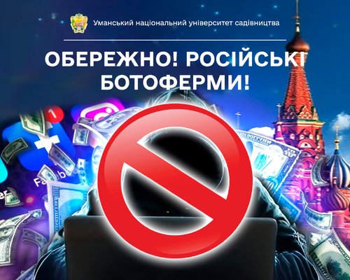 російські ботоферми активно працюють, тож не піддавайтесь на вороже ІПСО