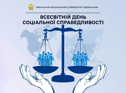 20 лютого — Всесвітній день соціальної справедливості