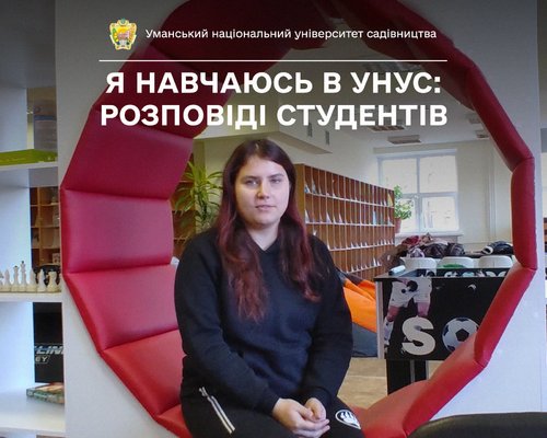 Вероніка ЛИПОВЕНКО вивчає агрономію в УНУС і говорить, що тут цікаве навчання