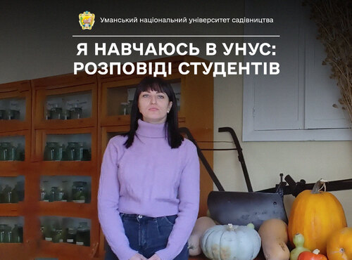 Світлана навчається на єдиній в Україні магістерській програмі з овочівництва, що діє в УНУС