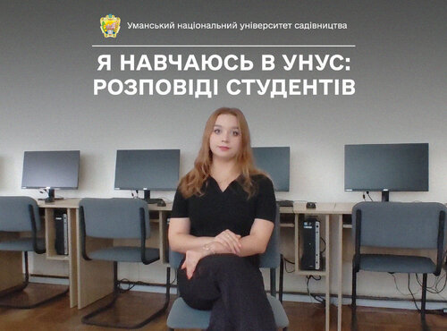 Студентка УНУС Ліна СИВАЧЕНКО говорить, що спеціальність «Комп’ютерні науки» — цікава і сучасна