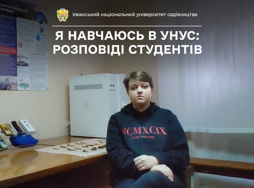 «Тут дадуть всі необхідні знання, навички, практику», — говорить студентка Олександра КУРМАЗ про навчання в Уманському НУС