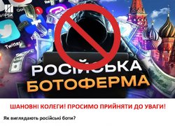 російські ботоферми активно працюють, тож не піддавайтесь на вороже ІПСО