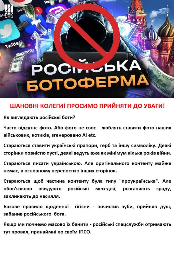 російські ботоферми активно працюють, тож не піддавайтесь на вороже ІПСО