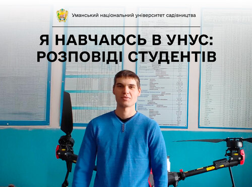 «Я люблю працювати з технікою, тому обрав спеціальність “Агроінженерія”», — говорить студент УНУС Олександр СКОП