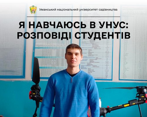 «Я люблю працювати з технікою, тому обрав спеціальність “Агроінженерія”», — говорить студент УНУС Олександр СКОП