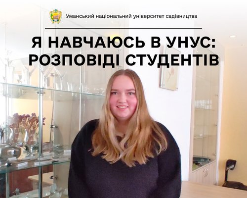 Студентка Уманського НУС Анна ВОВЧОК після закінчення навчання планує бути рестораторкою