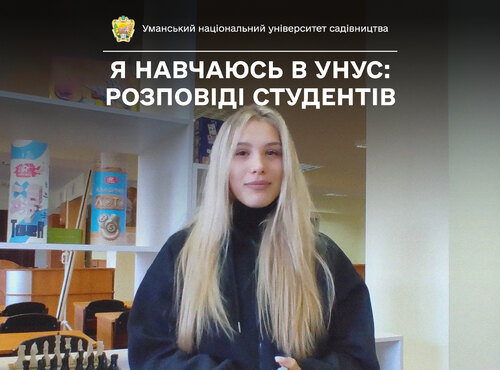 «Це цікава галузь, яка розвиває економіку нашої держави», — так вважає студентка УНУС Ірина ГОРОВА, яка вивчає агрономію