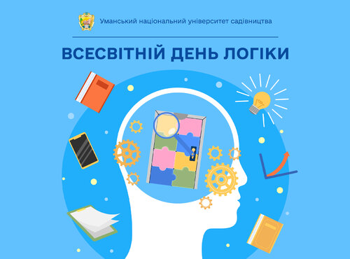 14 січня — Всесвітній день логіки