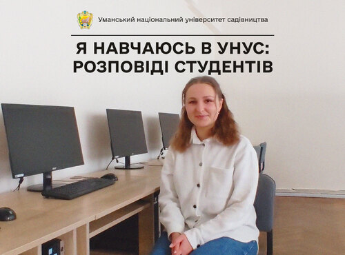 «Тут дуже класно», — так говорить про навчання в університеті садівництва студентка Уляна ГРИГОРЕНКО