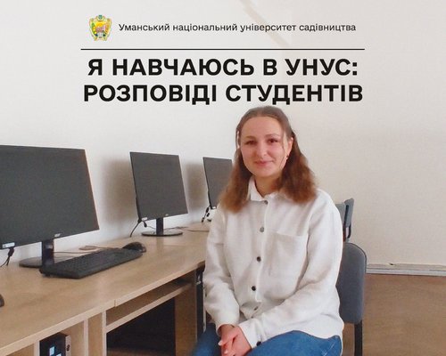 «Тут дуже класно», — так говорить про навчання в університеті садівництва студентка Уляна ГРИГОРЕНКО