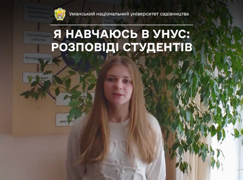 «Студентське життя насичене і цікаве», — говорить студентка 3 курсу УНУС Вікторія ПІЩАНА