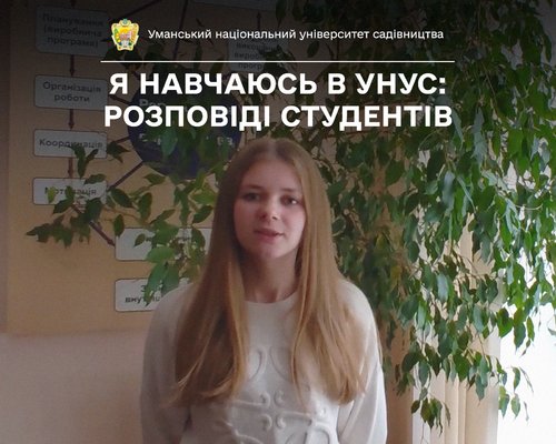 «Студентське життя насичене і цікаве», — говорить студентка 3 курсу УНУС Вікторія ПІЩАНА