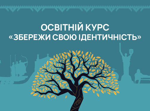 Освітній курс «Збережи свою ідентичність»: долучайся!