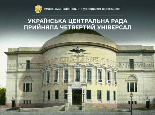 22 січня — Українська Центральна Рада прийняла IV Універсал