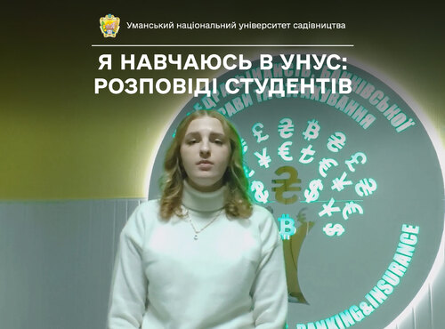 Студентка Уманського НУС Ольга ЛЕВЧЕНКО планує стати кваліфікованою фінансисткою