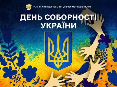 Колектив Уманського НУС долучися до відзначення Дня Соборності України