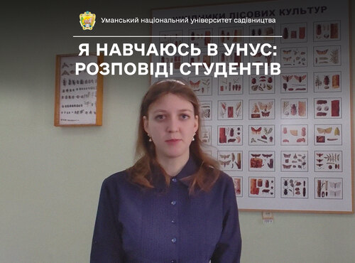 Обрала УНУС, бо тут гарна наукова база — так говорить про свій вибір університету студентка Анна ПОЧЕРЕНЮК