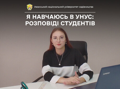 «Я обрала «Облік і оподаткування», бо ця професія ніколи не старіє», — так говорить студентка Уманського НУС Софія ПУРІЙ