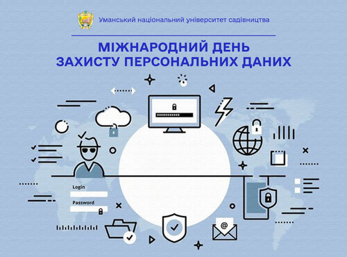 28 січня — Міжнародний день захисту персональних даних