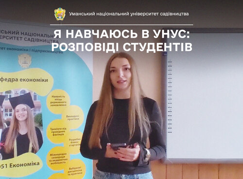 «Мені завжди було цікаво, як працює ринок», — так пояснює бажання навчатися в Уманському НУС Катерина РУДЬ