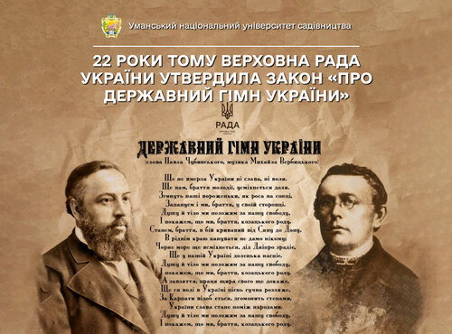 22 роки тому Верховна Рада України утвердила Закон «Про Державний гімн України»