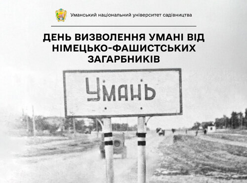 10 березня — День визволення Умані від нацистських загарбників