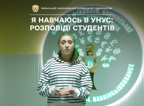 «Університет — другий дім», — стверджує студентка факультету економіки і підприємництва УНУС Яна СІНЧУК