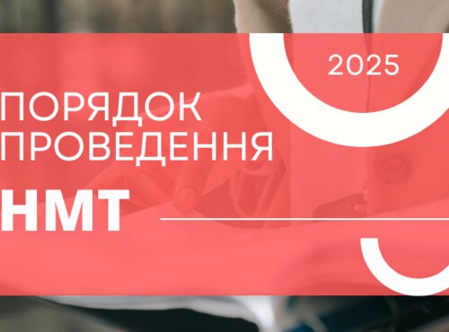 НМТ-2025: порядок проведення