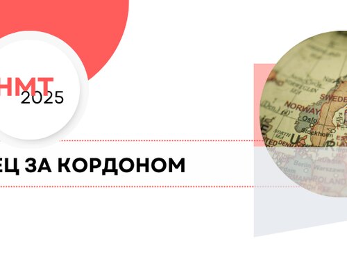 НМТ-2025: де буде створено тимчасові екзаменаційні центри за кордоном