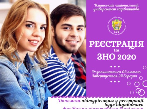 Старт реєстрації на ЗНО-2020