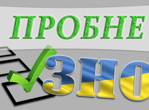 Увага! Учасники пробного ЗНО-2020 отримали запрошення-перепустки