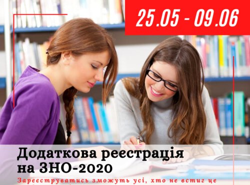 ЗНО-2020: хто зможе скористатись додатковим періодом реєстрації