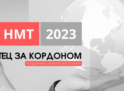 НМТ-2023 за кордоном: розширено перелік міст/країн