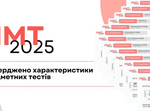 НМТ-2025: затверджено характеристики предметних тестів