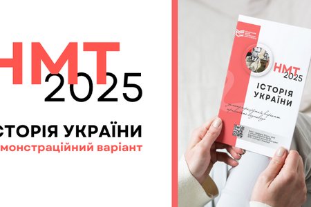 НМТ-2025: ЯК ПІДГОТУВАТИСЯ ДО СКЛАДАННЯ ТЕСТУ ЗА КУРС ІСТОРІЇ УКРАЇНИ